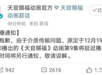 《天官》第九集延播，《鬼灭之刃》剧场版将在2月或3月国内上映