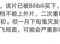 《天官》第九集延播，《鬼灭之刃》剧场版将在2月或3月国内上映