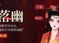 专访七猫白落幽，命运的局限尽可永在，不屈的挑战却不可须臾或缺