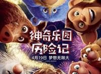 电影《神奇乐园历险记》“冒险小队”正式成立