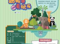 《神奇乐园历险记》之动物也爱玩乐