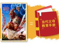 从《神奇乐园历险记》中，我挖出3个父母最需要的教育观！