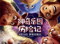 《神奇乐园历险记》“冒险小队”正式开启奇幻之旅