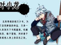 迷你世界叶小龙单行本漫画国风热血漫《龙响天下》