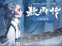 「创作开运礼」动漫中出现的中国龙形象，最后一个必须死