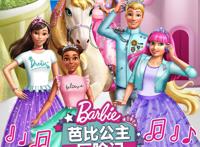 开启新年全新冒险！音乐电影《芭比公主历险记》今日甜美上映