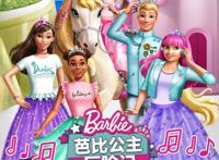 治愈少女心的甜美童话！《芭比公主历险记》发布“勇敢做自己”终极预告