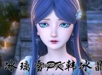 粉丝为阁主起名pk官方的名字，冰公主灵公主的还是粉丝起的好听