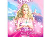 回顾芭比公主系列电影，致我们曾经的公主梦