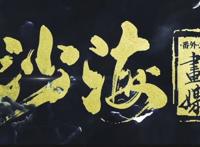 《沙海番外之画媒》惊现苏万后援会，提供重要线索解谜题