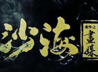 《沙海番外之画媒》主演是《重启》中的刘丧，还是吴邪的好朋友！