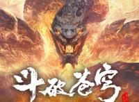 斗破苍穹年番52集过审，下半年播出，斗罗要被超越了？没那么简单