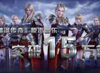 雄兵连原声专辑销量破15万首，动漫付费收益超3千万