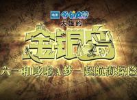 《哆啦A梦：大雄的金银岛》有哪些看点？