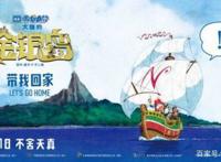 《哆啦A梦：大雄的金银岛》定档“六一”全国公映带你重拾天真！