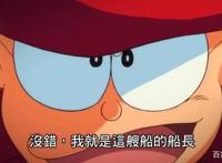 《哆啦A梦：大雄的金银岛》相关的5个有趣小秘密