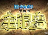 伴我们整个童年，如今出第38部剧场版《哆啦A梦：大雄的金银岛》