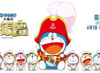 《哆啦A梦：大雄的金银岛》史上最强剧场版？六一都去电影院避暑