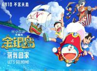 电影《哆啦A梦：大雄的金银岛》上映了