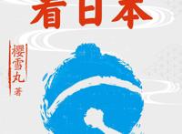 《从哆啦A梦看日本》：孩子眼里的世界虽不美好，却很有趣