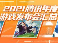 腾讯年度游戏发布会回顾！《洛克王国》手游《航海王》新作公布