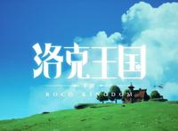 腾讯年度游戏发布会回顾！《洛克王国》手游《航海王》新作公布