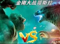 哥斯拉大战金刚：两大巨兽巅峰对决，特效堪称炸燃，场面爽爆了！
