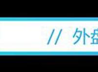 盘前必读丨稳就业工作意见提这些重点，星徽精密净利大增