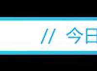 盘前必读丨稳就业工作意见提这些重点，星徽精密净利大增