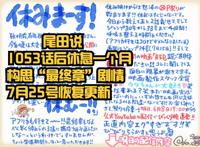 尾田荣一郎：我休息一个月，规划“海贼王最终章”，7月25号更新