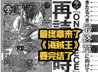 尾田荣一郎：我休息一个月，规划“海贼王最终章”，7月25号更新