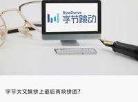 独家｜字节大文娱新动作：收购“影托邦”和“一直看漫画”