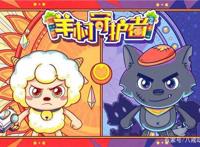 《喜羊羊与灰太狼》热血战斗番，颠覆国人认知，少儿动画的翻身作