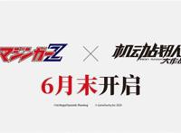 定档630！《魔神Z》X《机动战队》联动开启在即