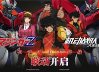 定档630！《魔神Z》X《机动战队》联动开启在即