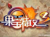 果宝三国——蓝弧旗下动画《果宝特攻3》衍生手游