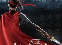 中楚汉秀：巾帼不让须眉！《木兰：横空出世》侠义登场