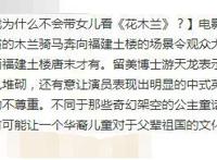 《花木兰》预告片发布，文化堆砌，美籍华人表示不愿带孩子观看？