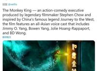 网飞投资制作动画电影《美猴王》，监制居然是喜剧之王周星驰