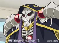 overlord不死者之王联动RE0：作者钦定莱傲天确实打不赢骨王
