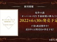 overlord不死者之王原作小说15卷公开6月30日将正式推出上半部