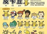 不做游戏直男！论和妹子一起看皮卡丘需要掌握的知识点