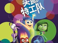 《头脑特工队》，一部非常有创意的片子