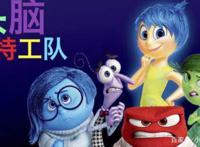 从动画片《头脑特工队》中，我们能学到什么？