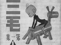 这个熟悉的男孩，让谁的DNA“动”了？上海寻踪“三毛”之父张乐平的足迹