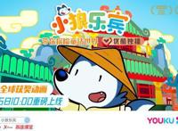 《小狼乐宾》7月15日登陆优酷少儿一起逐梦成长