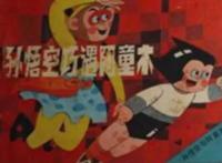 我和孙悟空拍打戏，这才是真正的爷青回