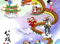 仙境话八仙｜萌！酷！仙！这样的八仙漫画，爱了爱了