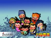 仙境话八仙｜萌！酷！仙！这样的八仙漫画，爱了爱了