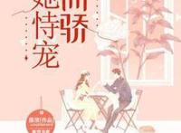 一场车祸，她从软萌妹子变身怪力少女，后又误入腹黑男的甜蜜圈套